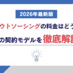営業アウトソーシングの料金はどう違う?4つの契約モデルを徹底解説【2026年最新版】 営業アウトソーシングの料金はどう違う?4つの契約モデルを徹底解説【2026年最新版】