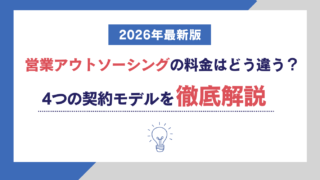 営業アウトソーシングの料金はどう違う？4つの契約モデルを徹底解説【2026年最新版】