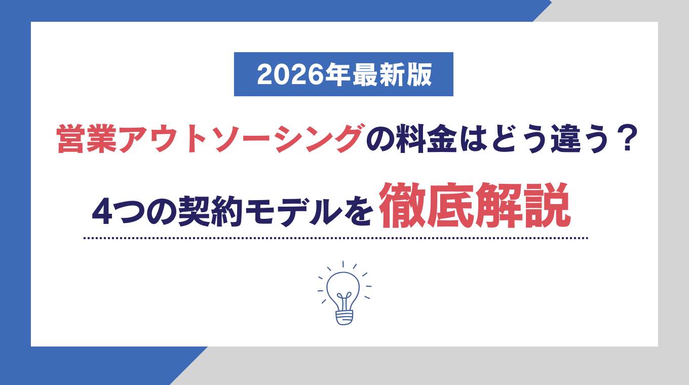 営業アウトソーシングの料金はどう違う?4つの契約モデルを徹底解説【2026年最新版】