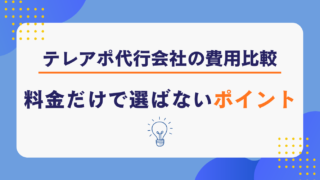 テレアポ代行会社の費用比較｜料金だけで選ばないポイント