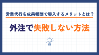 営業代行を成果報酬で導入するメリットとは？外注で失敗しない方法