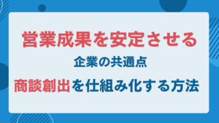 営業成果を安定させる企業の共通点|商談創出を仕組み化する方法