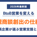 BtoB営業を変える新規商談創出の仕組み|成長企業が選ぶ営業支援とは【2026年最新版】 BtoB営業を変える新規商談創出の仕組み|成長企業が選ぶ営業支援とは【2026年最新版】