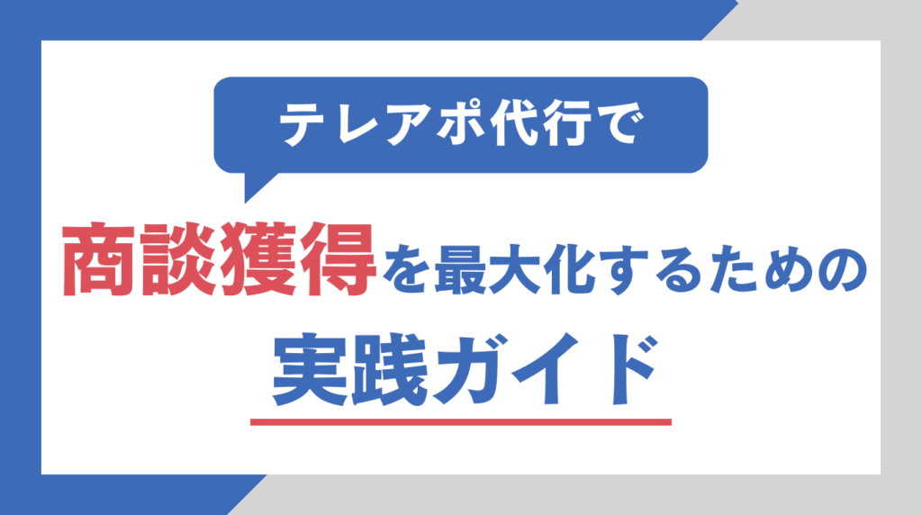 テレアポ代行で商談獲得を最大化するための実践ガイド