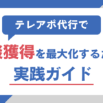 テレアポ代行で商談獲得を最大化するための実践ガイド 成果報酬型テレアポ代行の実力と可能性 (28)