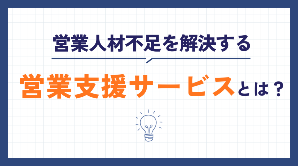 営業人材不足を解決する営業支援サービスとは?