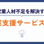営業人材不足を解決する営業支援サービスとは? 成果報酬型テレアポ代行の実力と可能性 (30)
