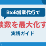 BtoB営業代行で商談数を最大化する実践ガイド 成果報酬型テレアポ代行の実力と可能性 (31)