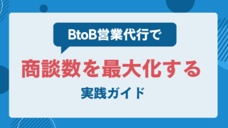 BtoB営業代行で商談数を最大化する実践ガイド