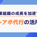 営業組織の成長を加速するテレアポ代行の活用法 成果報酬型テレアポ代行の実力と可能性 (32)