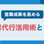 営業成果を高める営業代行活用術とは? 成果報酬型テレアポ代行の実力と可能性 (33)