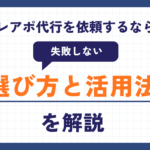 テレアポ代行を依頼するなら?失敗しない選び方と活用法を解説 成果報酬型テレアポ代行の実力と可能性 (34)