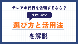 テレアポ代行を依頼するなら？失敗しない選び方と活用法を解説