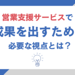 営業支援サービスで成果を出すために必要な視点とは? 成果報酬型テレアポ代行の実力と可能性 (35)