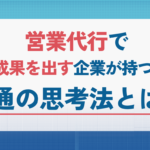 成果報酬型テレアポ代行の実力と可能性 (36)