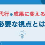 営業代行を成果に変えるために必要な視点とは? 成果報酬型テレアポ代行の実力と可能性 (37)