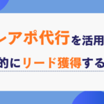 テレアポ代行を活用して効率的にリード獲得する方法 成果報酬型テレアポ代行の実力と可能性 (40)