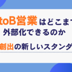 BtoB営業はどこまで外部化できるのか|商談創出の新しいスタンダード 成果報酬型テレアポ代行の実力と可能性 (43)