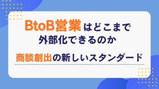 BtoB営業はどこまで外部化できるのか｜商談創出の新しいスタンダード