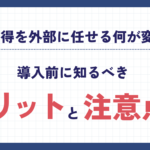 商談獲得を外部に任せると何が変わる?導入前に知るべきメリットと注意点 成果報酬型テレアポ代行の実力と可能性 (45)