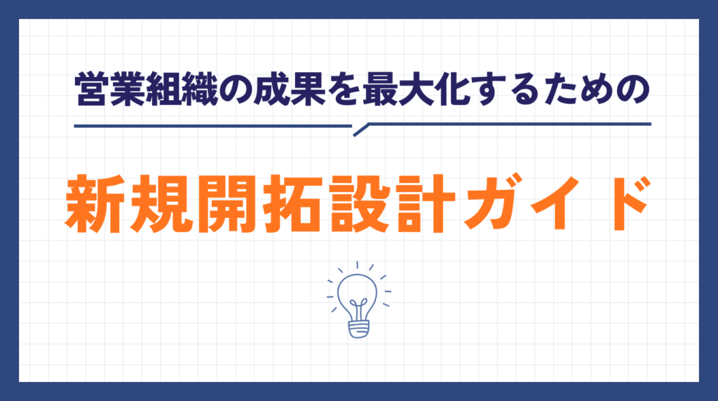 営業組織の成果を最大化するための新規開拓設計ガイド