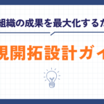 営業組織の成果を最大化するための新規開拓設計ガイド 成果報酬型テレアポ代行の実力と可能性 (46)