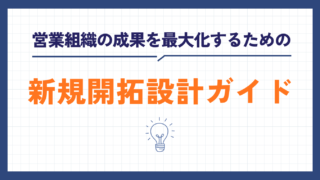 営業組織の成果を最大化するための新規開拓設計ガイド