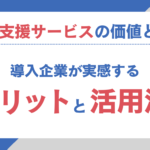 営業支援サービスの価値とは？導入企業が実感するメリットと活用法