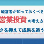 経営者が知っておくべき営業投資の考え方｜リスクを抑えて成果を追う方法