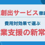 商談創出サービス徹底比較|費用対効果で選ぶ営業支援の新常識 商談創出サービス徹底比較|費用対効果で選ぶ営業支援の新常識