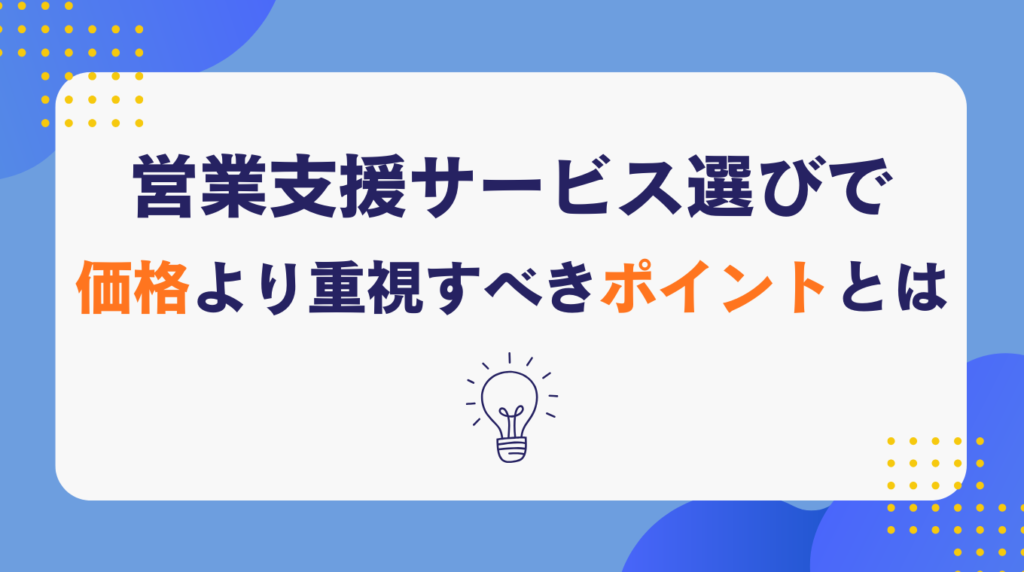 営業支援サービス選びで価格より重視すべきポイントとは