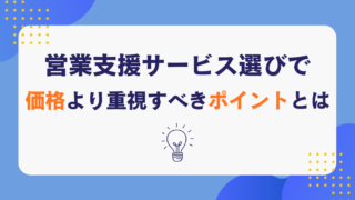 営業支援サービス選びで価格より重視すべきポイントとは