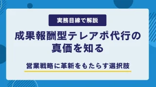 成果報酬型テレアポ代行の真価を知る：営業戦略に革新をもたらす選択肢