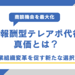 成果報酬型テレアポ代行の真価とは？営業組織変革を促す新たな選択肢