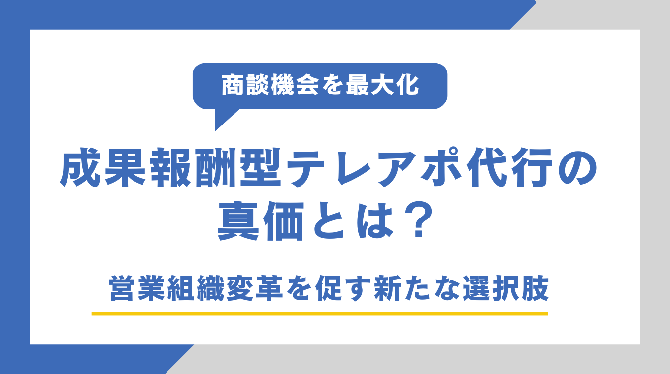 成果報酬型テレアポ代行の真価とは？営業組織変革を促す新たな選択肢