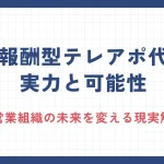 成果報酬型テレアポ代行の実力と可能性：営業組織の未来を変える現実解