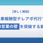 成果報酬型テレアポ代行でBtoB営業の壁を突破する新戦略
