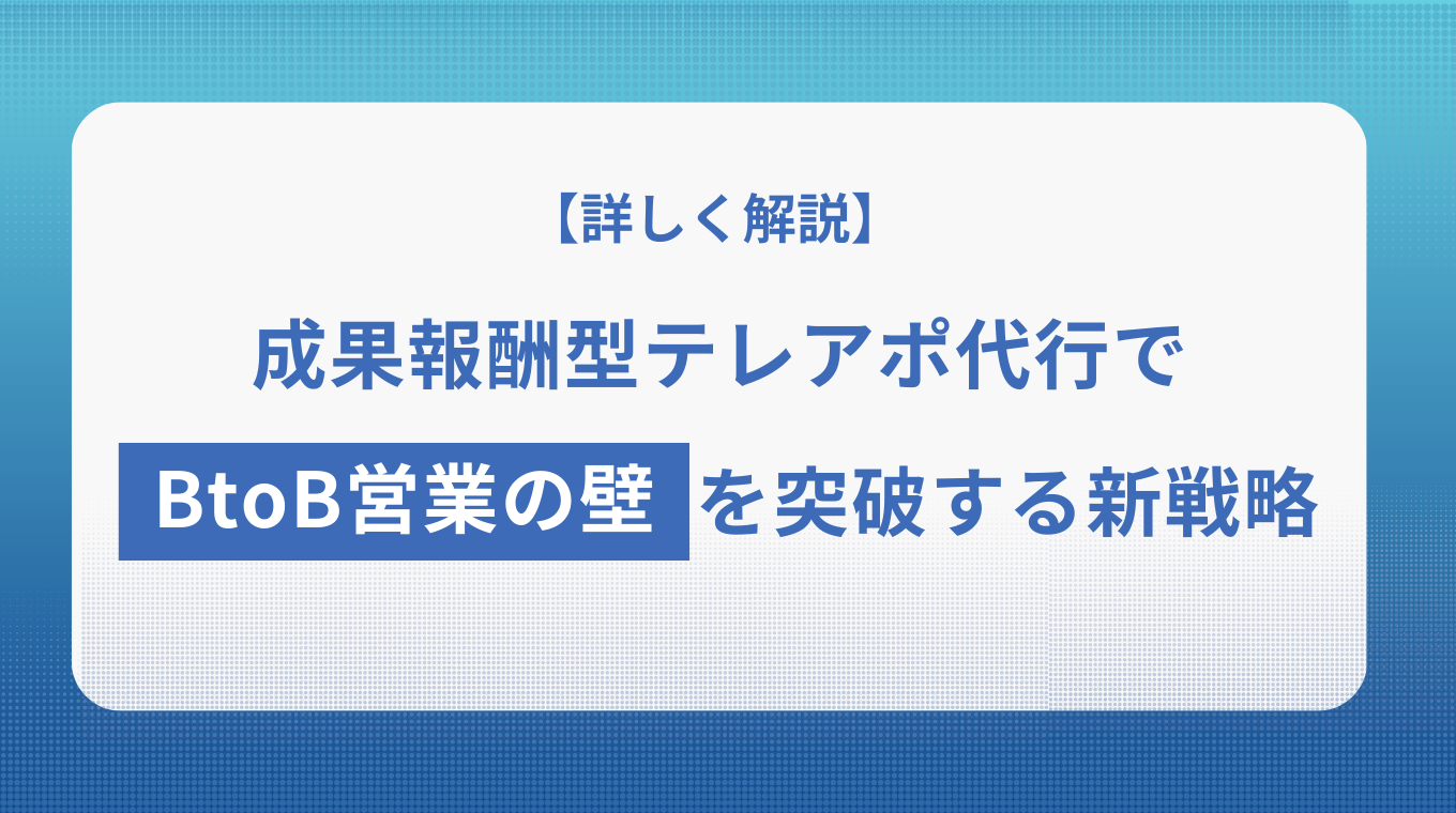 成果報酬型テレアポ代行でBtoB営業の壁を突破する新戦略