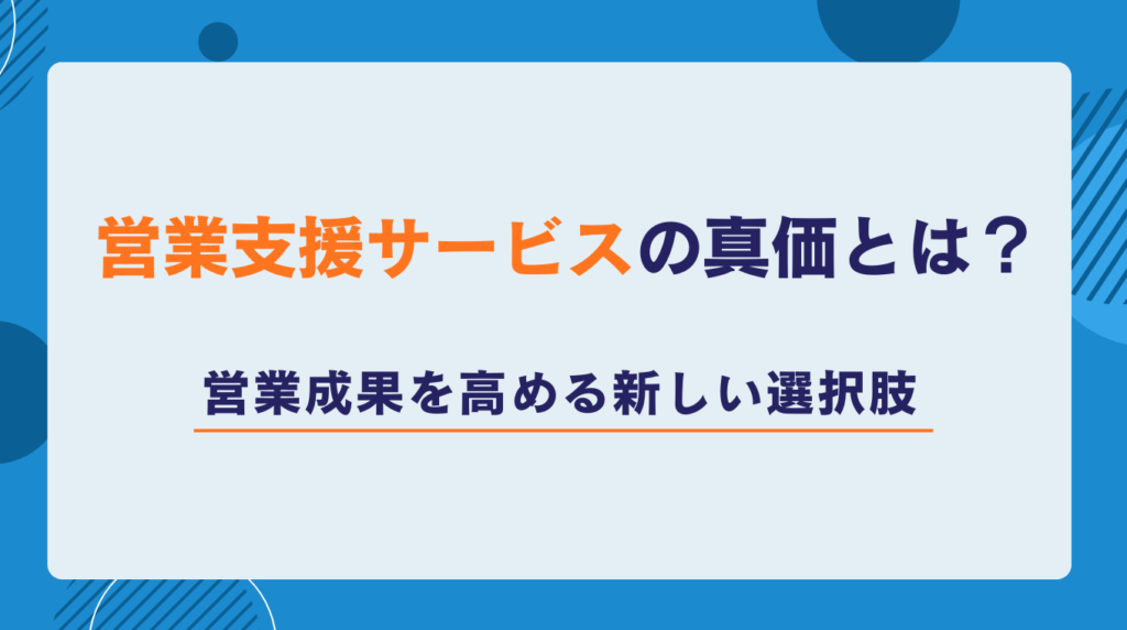 営業支援サービスの真価とは?営業成果を高める新しい選択肢
