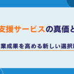 成果報酬型テレアポ代行の実力と可能性 (25)