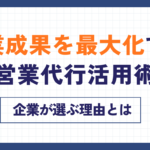 営業成果を最大化する営業代行活用術|企業が選ぶ理由とは 成果報酬型テレアポ代行の実力と可能性 (26)
