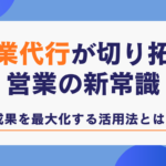営業代行が切り拓く営業の新常識|成果を最大化する活用法とは? 成果報酬型テレアポ代行の実力と可能性 (27)