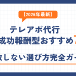 【2026年最新】テレアポ代行 成功報酬型おすすめ7選｜失敗しない選び方完全ガイド