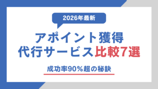 【2026年最新】アポイント獲得 代行サービス比較7選｜成功率90%超の秘訣