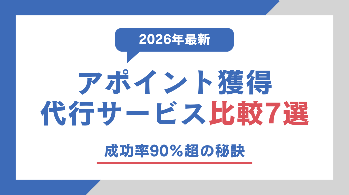 【2026年最新】アポイント獲得 代行サービス比較7選｜成功率90%超の秘訣