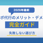 【2026年最新】テレアポ代行のメリット・デメリット完全ガイド｜失敗しない選び方