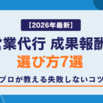 【2026年最新】営業代行 成果報酬 選び方7選｜プロが教える失敗しないコツ