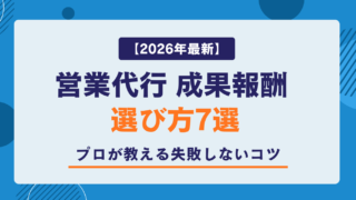 【2026年最新】営業代行 成果報酬 選び方7選｜プロが教える失敗しないコツ