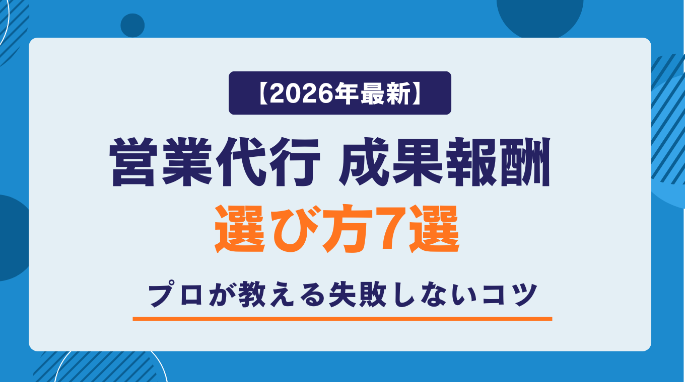 【2026年最新】営業代行 成果報酬 選び方7選｜プロが教える失敗しないコツ