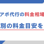 テレアポ代行の料金相場は？業界別の料金目安を解説